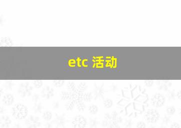 etc 活动